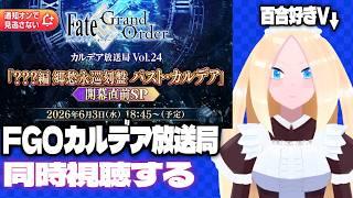【FGO/初見歓迎】百合好きセルフバ美肉VTuber、新章開幕直前のFGOカルデア放送局を同時視聴する。　＃FGO