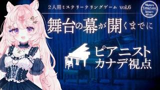 【ミステリーテリングゲーム】舞台の幕が開くまでに / ピアニストカナデ視点 / 想有ぱか】ネタバレ注意