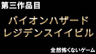 [バイオンハザードレジデンスイイビル]倍音ハザードの物語はまだまだ始まったばかり!? #バカゲー実況 #倍音ハザード #バカゲー