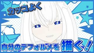 【雑談・作業配信】かっこいいデフォルメキャラを得意な絵柄で描くぞ【青玉レイ/#vtuber 】