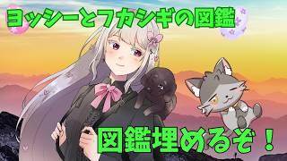 【ヨッシーとフカシギの図鑑】#2 図鑑埋めてくぞ！