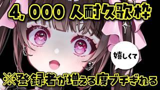 【嬉しくて】登録者さんが増える度にブチギレる 4,000人耐久 #歌枠【狂気】  #個人VTuber #きらららいぶ