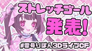 【お知らせ】おや？3Dライブクラファンの様子が…【ストレッチゴール発表】 #個人VTuber #きらららいぶ