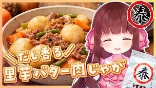 🔴【料理配信 / カメラ】里芋バター肉じゃがつくる～～！【きゃらめる / Vtuber】