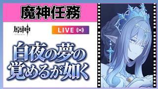 【原神Live】ついに女皇とご対面！魔神任務「白夜の夢の覚めるが如く」【概要欄読んでね】
