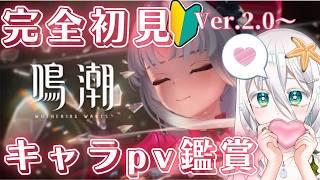 【#鳴潮 】完全初見🔰キャラ㎴鑑賞会!ver2.0以降、リナシータで出会うキャラを見てみます!【海灯めうり】#新人vtuber #ゲーム実況 #wutheringwaves