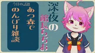 【あつ森】しんやのあつ森でチルをチルチルミチル【ゲーム雑談】