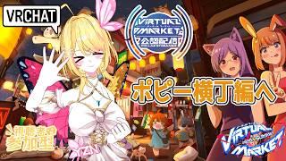 【VRchat 】#vket公認配信者 『ポピー横丁編』お酒飲みながら探索配信!!【vtuber /るあぼん】#vket2026summer