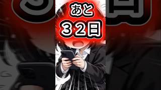 【悲報】初配信まであと32日しかない#VTuber#新人VTuber#初配信#個人VTuber#カウントダウン#ショート動画#Vtuber準備中