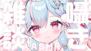 【#雑談ASMR】初見さん大歓迎♡寝る前に少しだけお話しない？💙吐息/囁き/Sleep【#雪白ノイ #vtuber 】