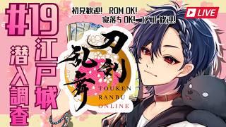 【刀剣乱舞】#19    江戸城潜入調査