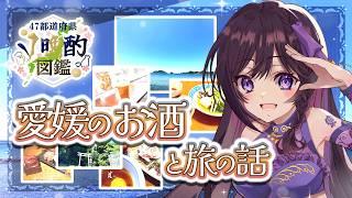 【 #47都道府県V晩酌図鑑 】生まれも育ちも違うんですけど愛媛に恋しちゃったので名乗り出ました！愛媛好きだよ乾杯！！