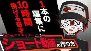 【丸パクリOK】VTuberで伸びるショート動画の作り方お見せします。【YouTube Shorts 動画編集 作業配信】