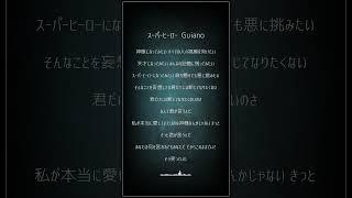 【悪役が】スーパーヒーロー / Guiano【歌ってみた】 #shorts #vtuber準備中