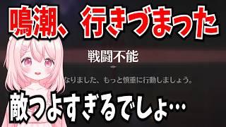 【鳴潮】負けイベントかと思った