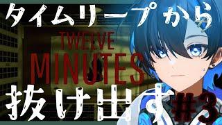 死ぬまでの12分間のタイムループから脱出するゲームやる part3 【Vtuber/阿冠なぎ】