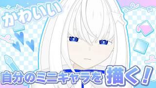 【雑談・作業配信】ショート動画用にかわいいミニキャラ描く！【青玉レイ/#vtuber 】
