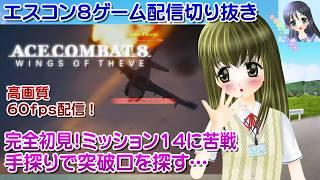 【ゲーム配信切り抜き】エースコンバット８ 完全初見でミッション１４に苦戦！突破口を探してみる AC8／60fps【Vtuber】里河衣夜さんはチャット応答、お話しです☆【ななついろチャンネル】