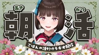 【#朝活】ご飯の話だけしているので聞いてください【#Vtuber/#旅家いちか】