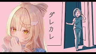 【ダレカレ】泣けちゃうみたい【#新人vtuber ＃のえるお】