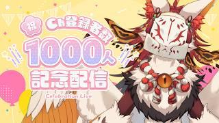 【記念配信】㊗1000人達成✨おめでとうの言葉をお待ちしております‼️【VTuber / まほろ】