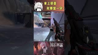 拿上惡靈就要當一突~ #valorant #圖奇 #台灣vtuber #vtuber #香港vtuber #valorantclips #无畏契约 #特戰英豪 #特戰 #特戰技巧