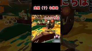 救助下手くそ選手権優勝  #shorts #スプラトゥーン3 #splatoon3 #文鳥