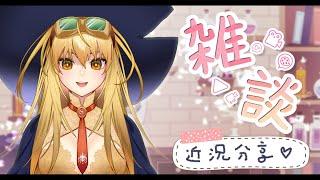 【雜談】關於我在日本掉錢跟錯過末班車那些事丨希蕾德格🧹シレトッコロ #新人vtuber #台灣vtuber #sirecasting