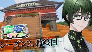 【#SSクラ 】シーズン２最終回！新たなリゾートの形…？【 #minecraft  】