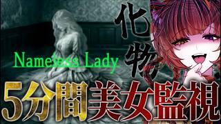 【 Nameless_Lady 】人外美女を監視できる研究のお手伝い行くで💃🏻🤍｜毎日ホラゲー生活