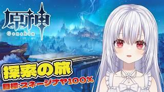 【原神/マルチ歓迎(初見さん優先🔰)】スネージナヤ探索！探索度100%目指します！まったり配信【白鷺朱音/#朱音のお茶会 】 #原神 #vtuber