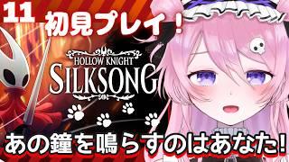 【シルクソング】ここまで来たら前に進むのみ！初見プレイ11【飴村こっとん☁🍭】#新人vtuber ＃ゲーム実況