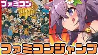 【ファミコン】ファミコンジャンプ 実況プレイ【レトロゲーム/vtuber】