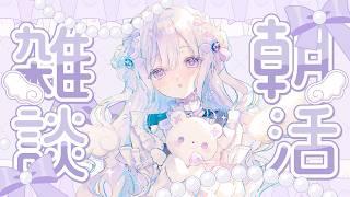 【朝活＃30】おはよう～！🧸໒꒱とっても眠くなる気温#新人Vtuber/羽月りら】