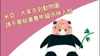 [HKVtuber/米亞Mya] 如果有人叫vtuber 露臉，可以叫他來看看這段片 [Vtuber精華］
