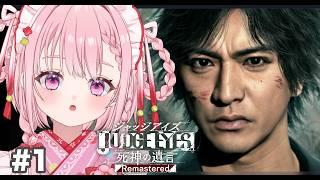 【JUDGE EYES:死神の遺言】#１ 初見！夢のキムタクが如く！！【玉響まいら/#まいらんらいぶ】