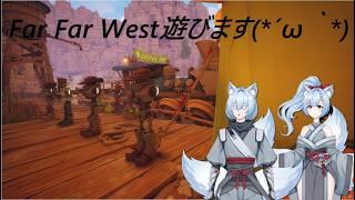 Far Far West遊びます。