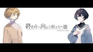 終わりへ向かう始まりの歌 / supercell covered by albino.