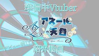 【自己紹介】デビュー前自己紹介🎯【Vtuber準備中】