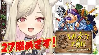 【 トルネコの大冒険 ちょっとすてきなリマスター 】#３ しあわせの箱目指して！完全初見でトルネコ挑戦！※ネタバレあり【 一ツ橋もなか/Vtuber 】