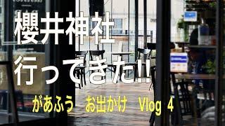 櫻井(さくらい)神社　行ってきた!!   (Vlog)    4