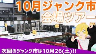 10月東名電子ジャンク市の内覧会へようこそ👋