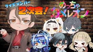 【#めっちゃカメレオン コラボ】クイズメンバーで二次会かくれんぼ！【#新人Vtuber】