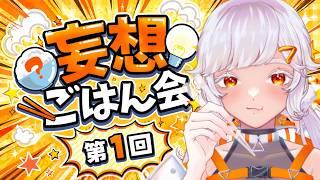 【縦型雑談】妄想ごはん会開催！！みんなの妄想飯聞かせてくれ。【#vtuber 】
