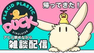 【Placid Plastic Duck Simulator】帰ってきた！アヒル眺めながら雑談配信！#2【人外Vtuber】