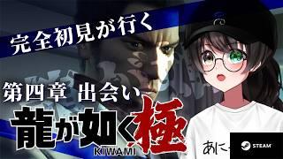 【龍が如く極】完全初見！また何も分からず孤立していくぞ…！ #2 【個人Vtuber/蓮月奏衣/ネタバレあり】