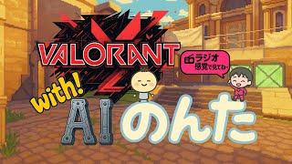 AIのんたとVALORANT配信　チャンネル登録宜しくお願いします！ #AI #Vtuber #valorant #雑談配信