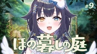 【 ほの暮しの庭 】新たな村人・・・？村民税とります#9【あまねすや/新人VTuber】