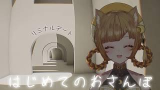 はじめてのリミナルデート。【 Inner Rooms 】