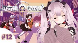 【ネタバレ注意】電気街の喫茶店をプレイするよ【個人Vtuber】